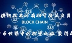 biao ti数字货币导航：如何在变幻莫测的市场中找