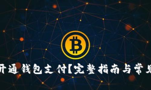 如何快速开通钱包支付？完整指南与常见问题解答