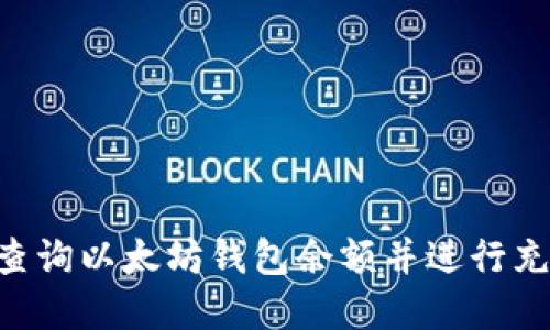 Title: 如何查询以太坊钱包余额并进行充值：完整指南