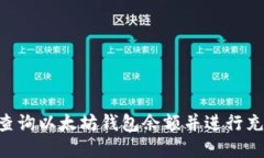 Title: 如何查询以太坊钱包余额并进行充值：完整
