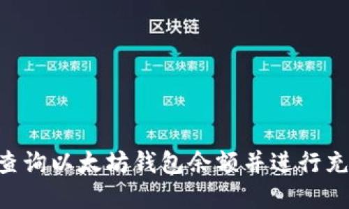 Title: 如何查询以太坊钱包余额并进行充值：完整指南