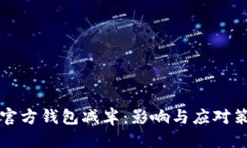 优质  
以太坊官方钱包减半：影响与应对策略解析