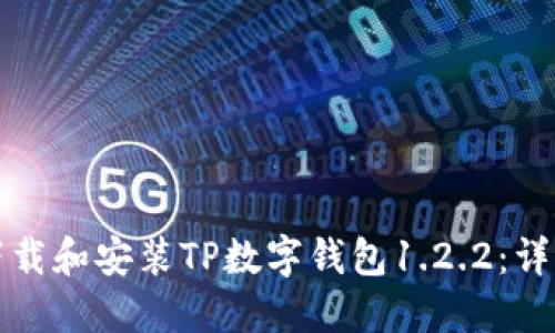 如何下载和安装TP数字钱包1.2.2：详细指南