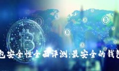 以太坊钱包安全性全面评测：最安全的钱包选择