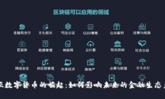 尚亚数字货币的崛起：如何影响未来的金融生态