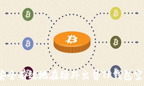  
如何安全有效地在场外出售TP钱包空投币？