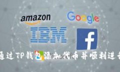 如何通过TP钱包添加代币并顺利进行交易