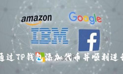 如何通过TP钱包添加代币并顺利进行交易