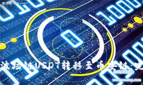 如何通过TP钱包将波场链USDT转移至币安链：完整步骤与注意事项