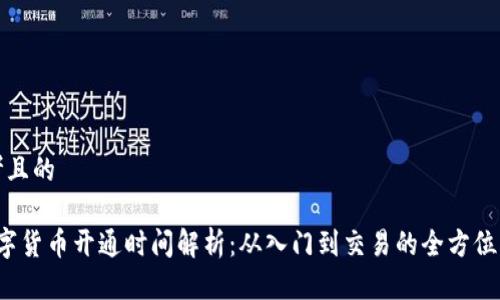 思考且的

 数字货币开通时间解析：从入门到交易的全方位指南