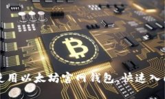 如何使用以太坊官网钱包，快速入门指南