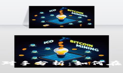 加密数字货币的竞争对手分析：如何在激烈市场中寻找机遇