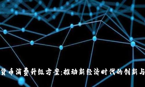 数字货币消费升级方案：推动新经济时代的创新与发展