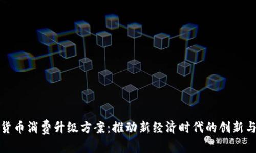 数字货币消费升级方案：推动新经济时代的创新与发展