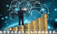 2010年数字货币操盘笔记：如何把握投资机会与风