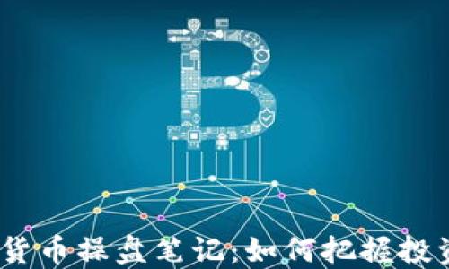 
2010年数字货币操盘笔记：如何把握投资机会与风险