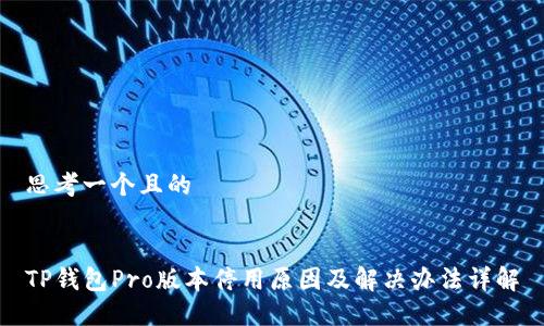 思考一个且的


TP钱包Pro版本停用原因及解决办法详解