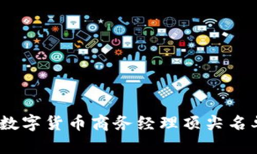 2023年全球数字货币商务经理顶尖名单及行业洞察