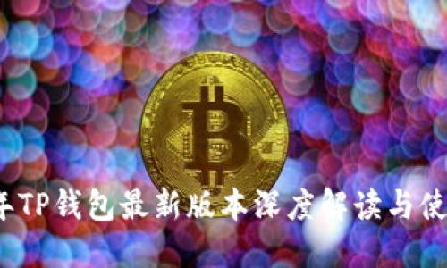 2023年TP钱包最新版本深度解读与使用指南
