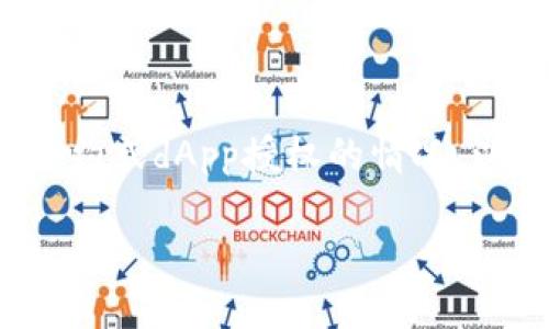 xiaolun在加密货币和区块链的世界中，保护自己的资产至关重要。在使用以太坊钱包时，用户可能会面临需要解除某些智能合约或dApp授权的情况，以防止潜在的资产损失或操作不当。本文将深入探讨如何解除以太坊钱包的授权，并提供相关的背景信息和方法指导。/xiaolun

如何解除以太坊钱包的授权：全面指南