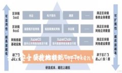 如何安全便捷地提现TopToken中的资产