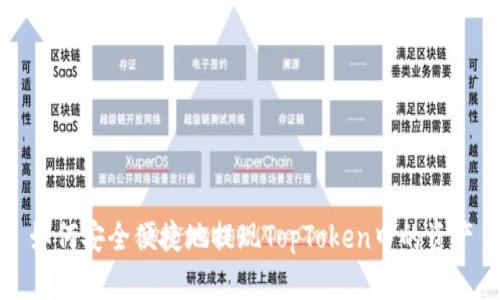 如何安全便捷地提现TopToken中的资产