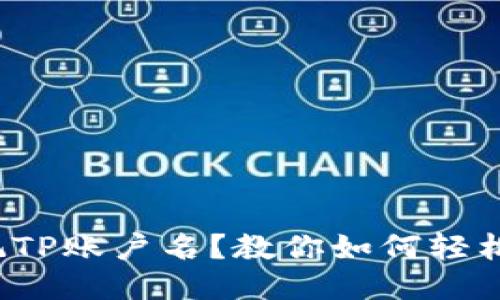 : 忘记TP账户名？教你如何轻松找回！