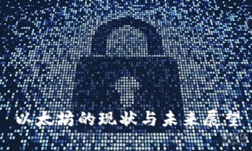 以太坊的现状与未来展望