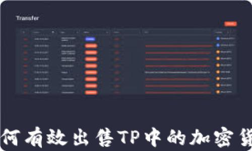 
如何有效出售TP中的加密货币