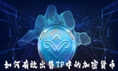 如何有效出售TP中的加密货币