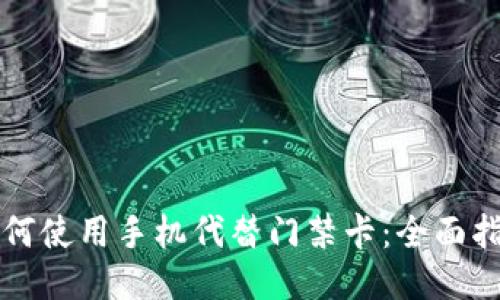 如何使用手机代替门禁卡：全面指南