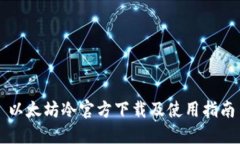 以太坊冷官方下载及使用指南