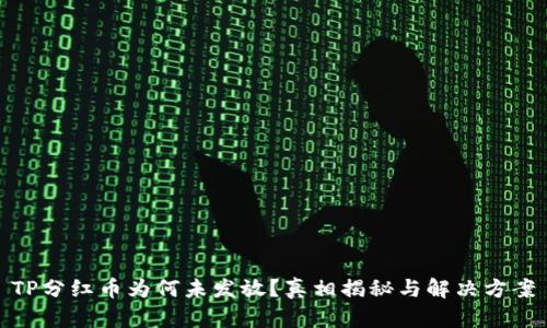TP分红币为何未发放？真相揭秘与解决方案