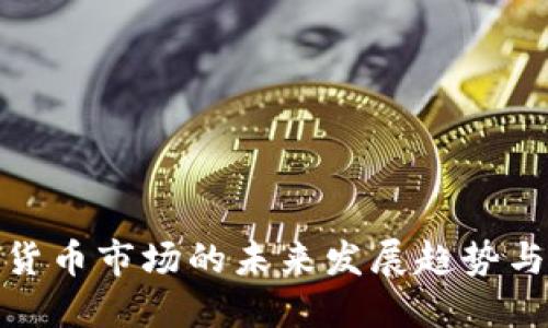 数字货币市场的未来发展趋势与挑战