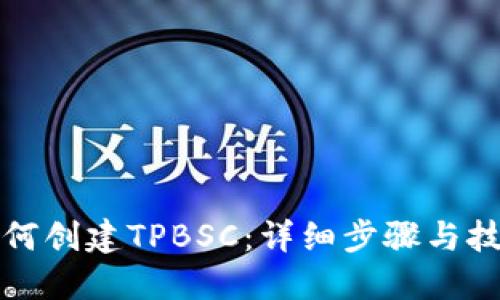 如何创建TPBSC：详细步骤与技巧