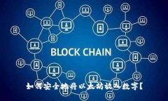 如何安全地将以太坊放入数字？