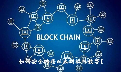 如何安全地将以太坊放入数字？