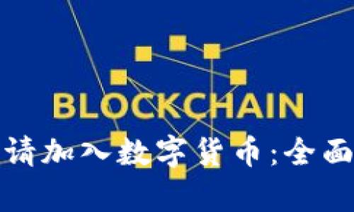 如何成功申请加入数字货币：全面指南与策略