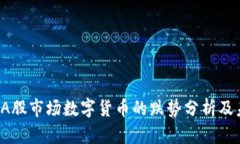 2023年A股市场数字货币的跌势分析及未来展望